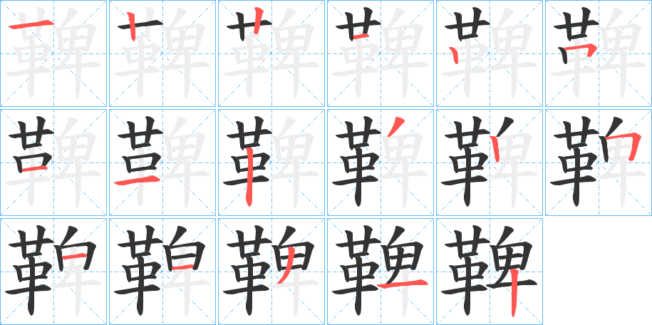 鞞字的笔顺分步演示