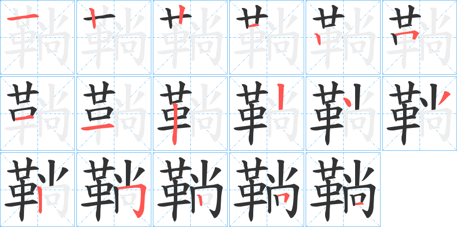 鞝字的笔顺分步演示