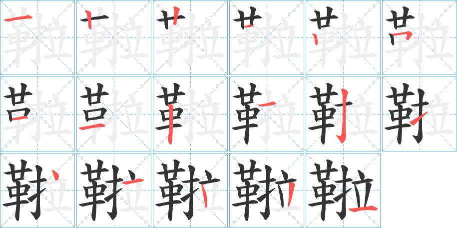 鞡字的笔顺分步演示