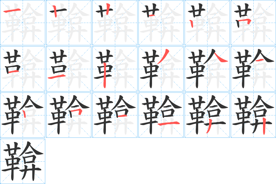 鞥字的笔顺分步演示