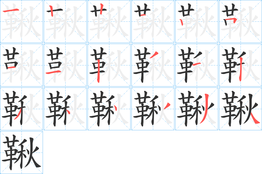 鞦字的笔顺分步演示