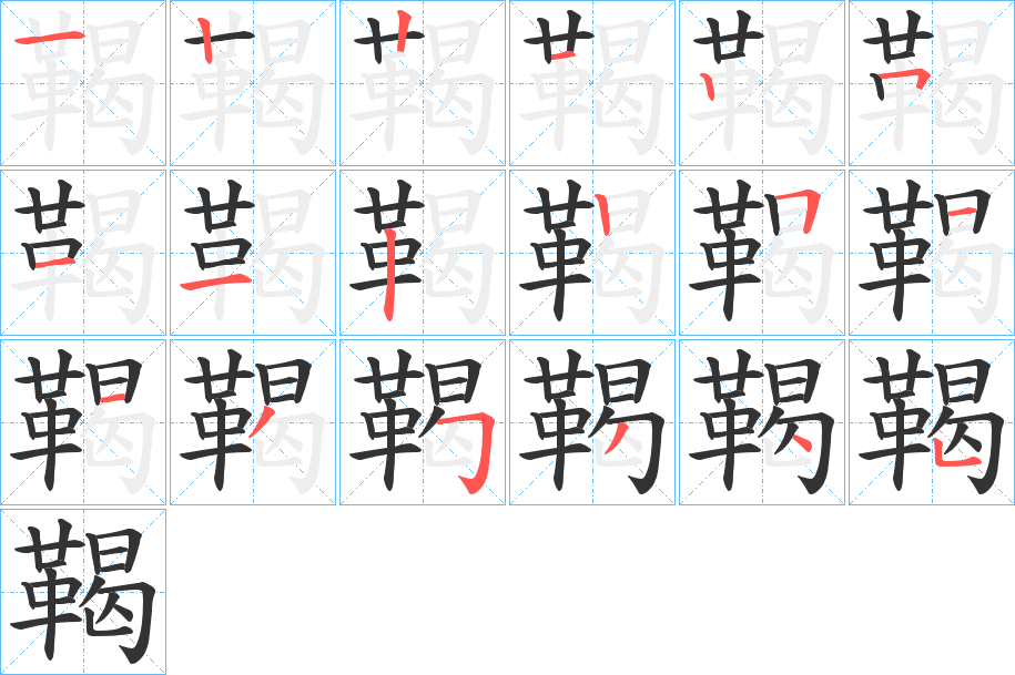 鞨字的笔顺分步演示