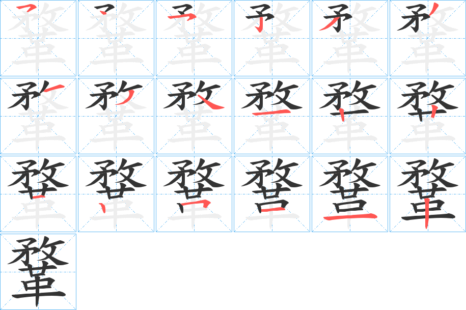 鞪字的笔顺分步演示