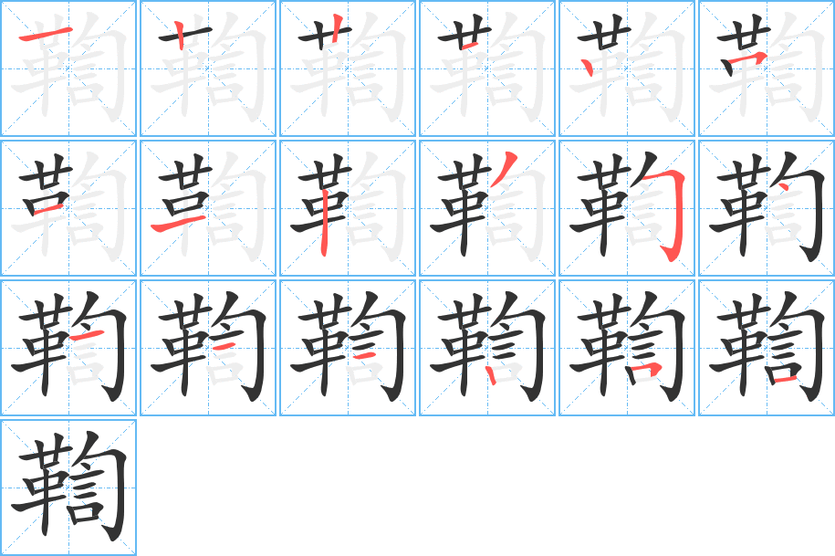 鞫字的笔顺分步演示