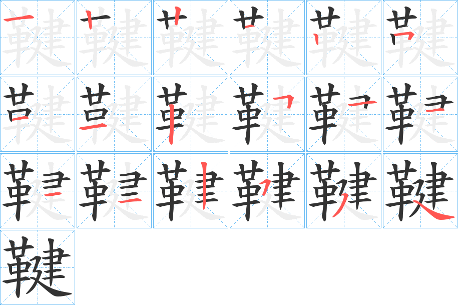 鞬字的笔顺分步演示