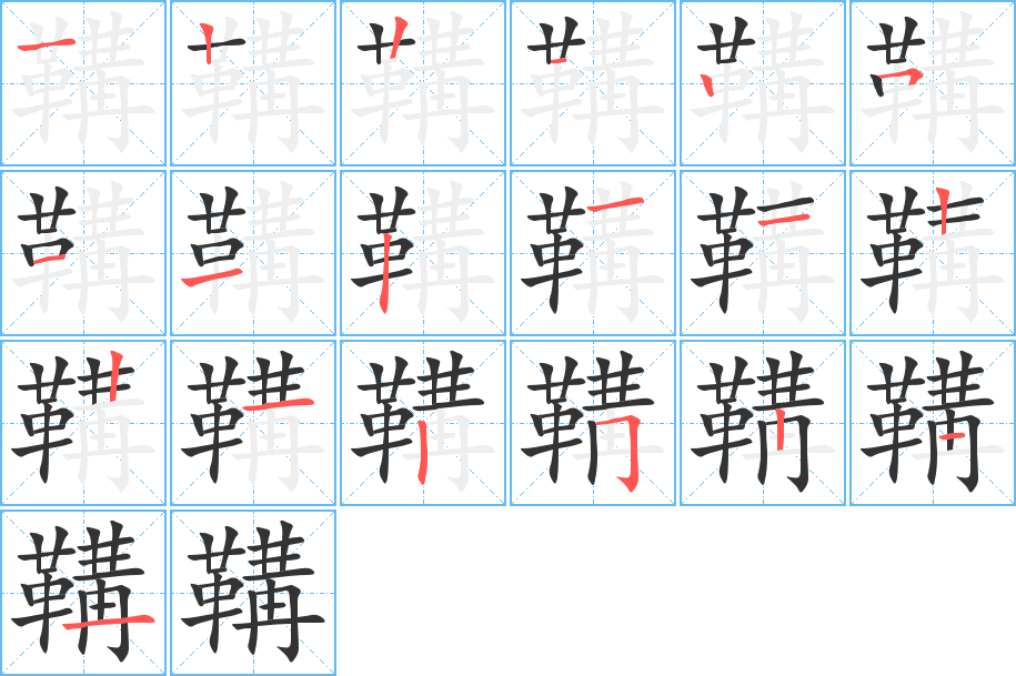 鞲字的笔顺分步演示