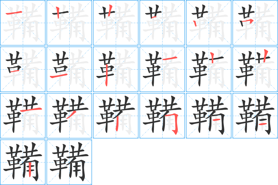 鞴字的笔顺分步演示