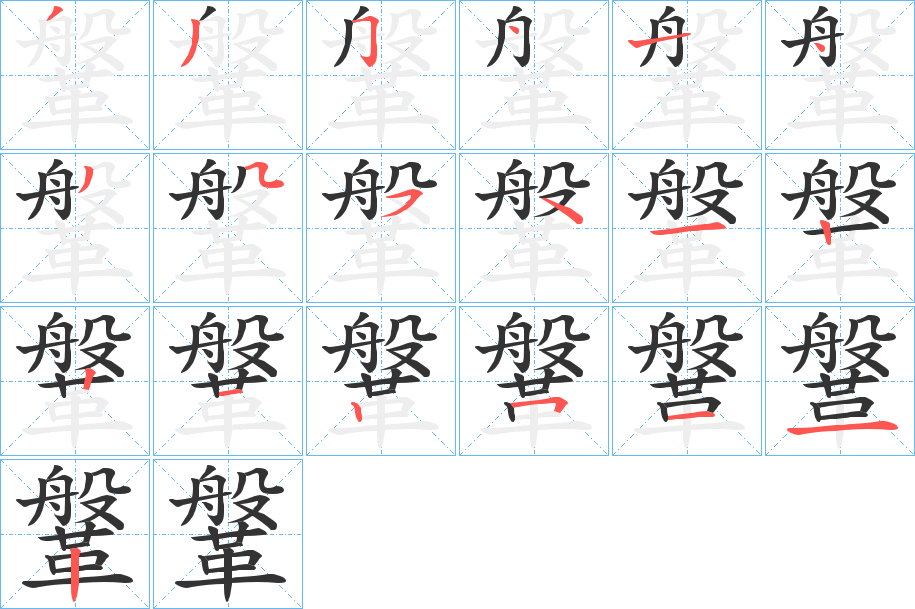 鞶字的笔顺分步演示