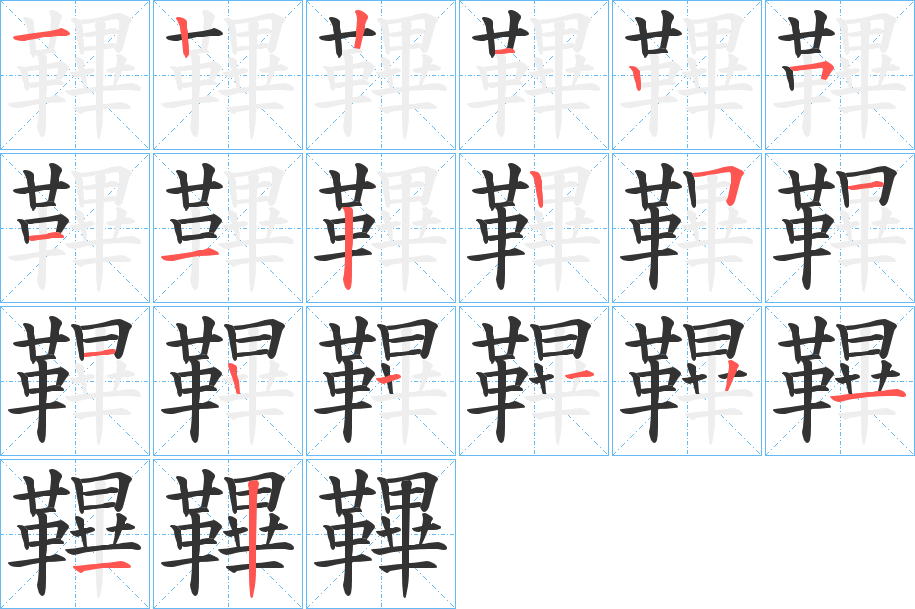 鞸字的笔顺分步演示