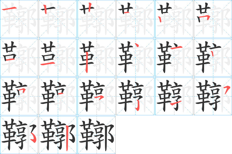 鞹字的笔顺分步演示