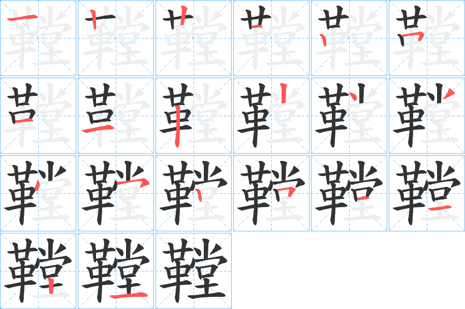 鞺字的笔顺分步演示