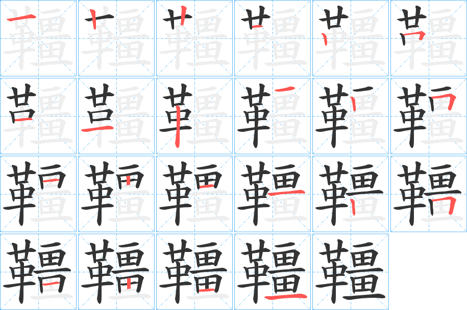 韁字的笔顺分步演示