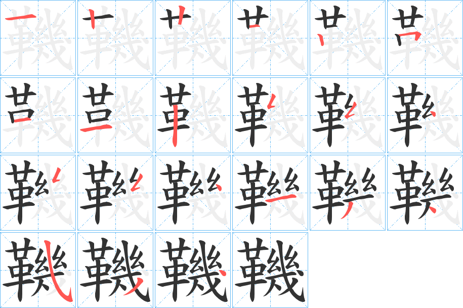 鞿字的笔顺分步演示