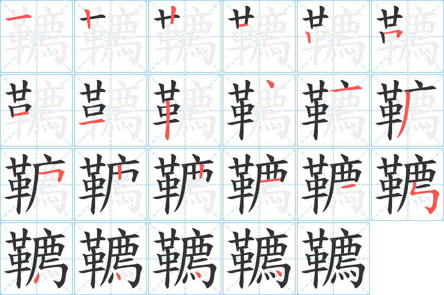 韀字的笔顺分步演示