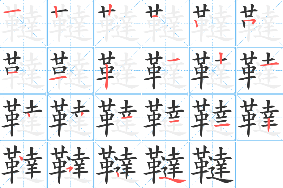 韃字的笔顺分步演示