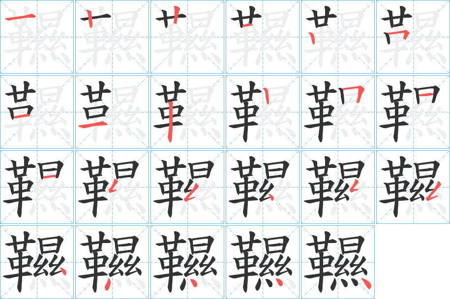 韅字的笔顺分步演示