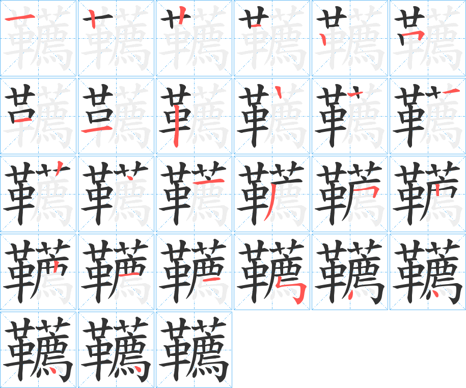 韉字的笔顺分步演示