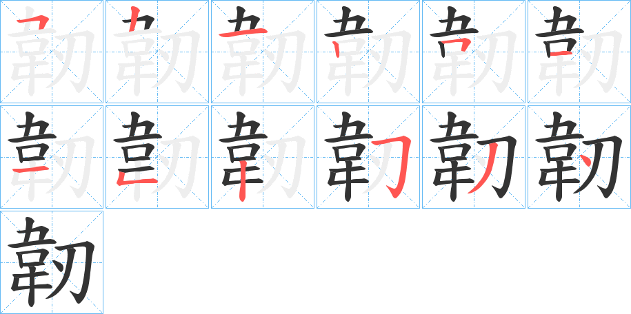 韌字的笔顺分步演示