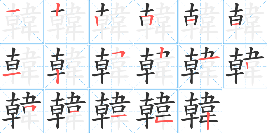 韓字的笔顺分步演示