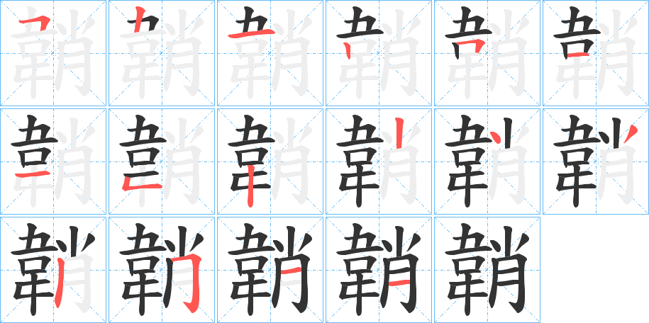 韒字的笔顺分步演示