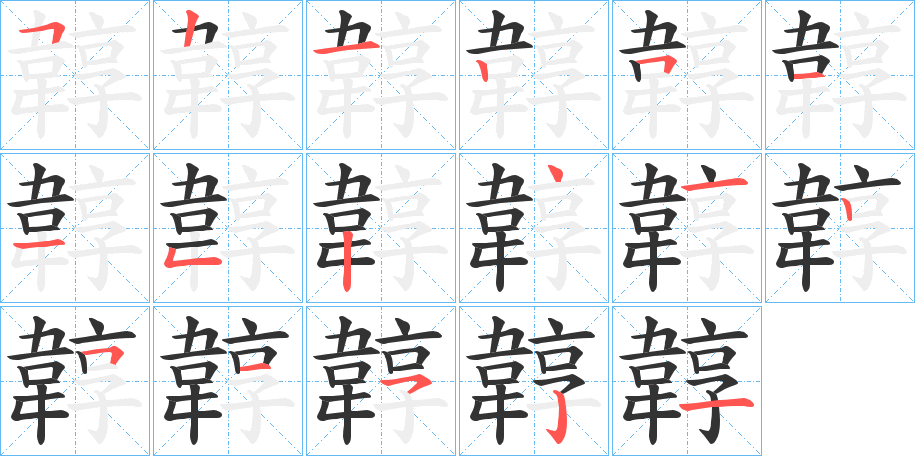 韕字的笔顺分步演示