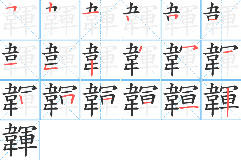 韗字的笔顺分步演示