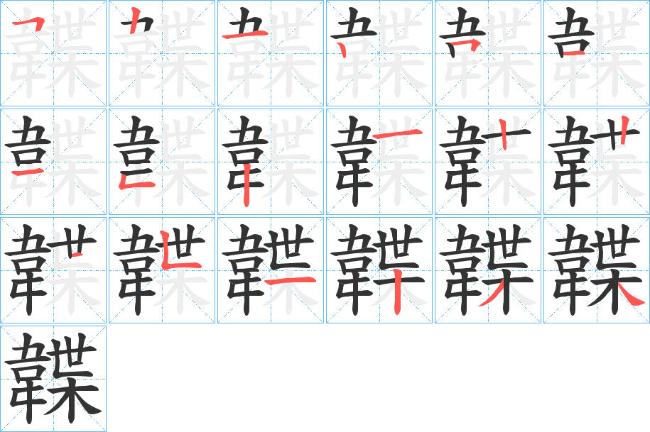 韘字的笔顺分步演示