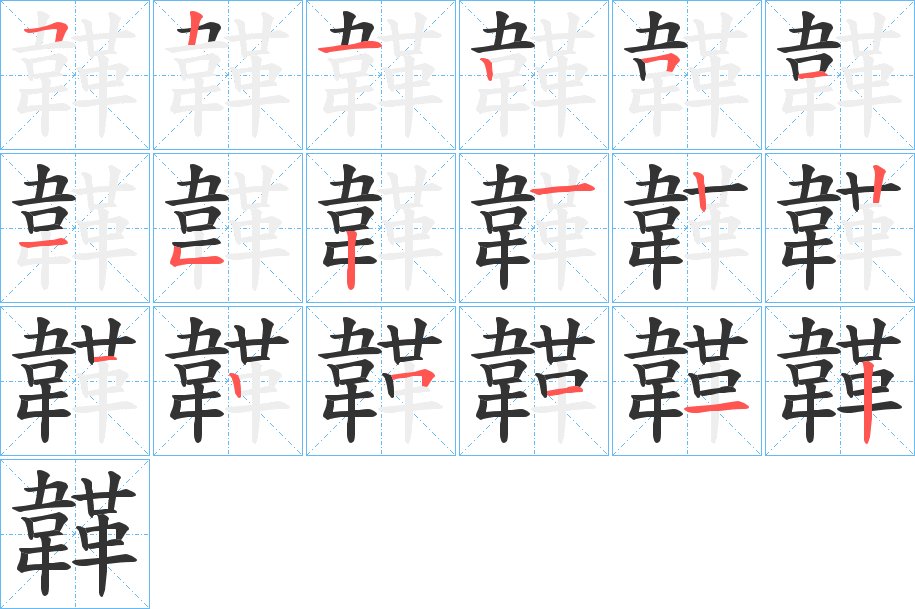 韚字的笔顺分步演示