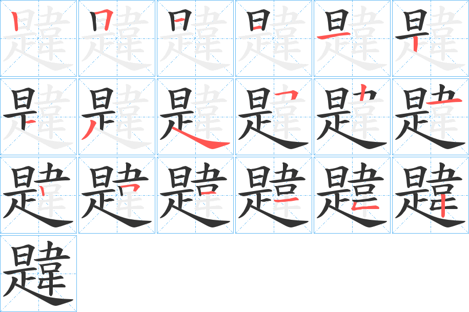 韙字的笔顺分步演示