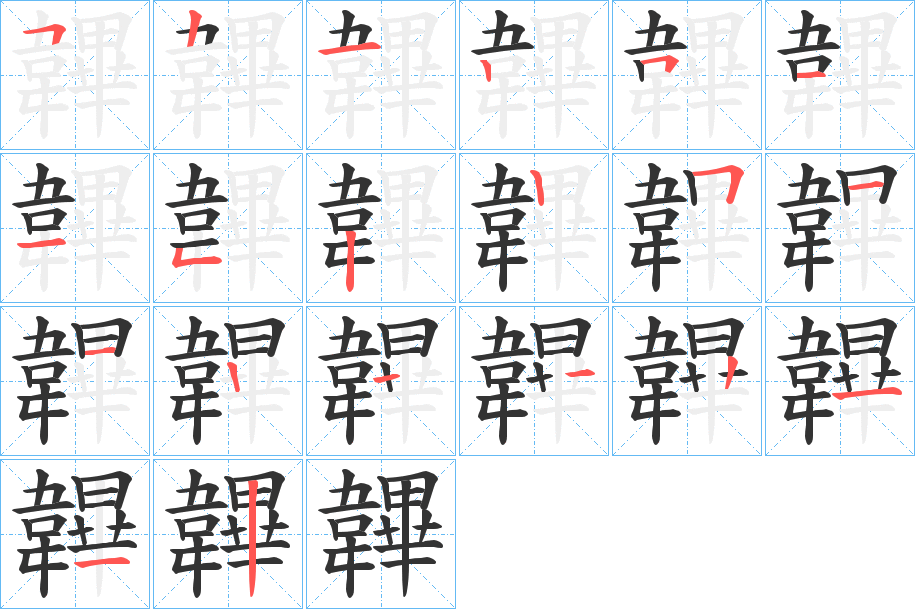 韠字的笔顺分步演示