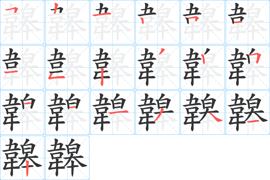 韟字的笔顺分步演示