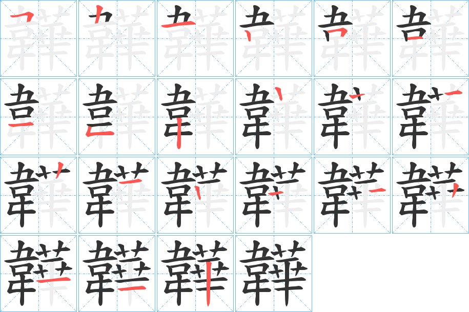 韡字的笔顺分步演示