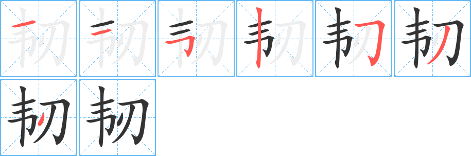 韧字的笔顺分步演示