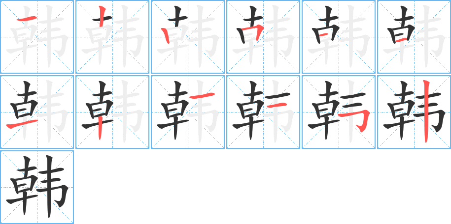 韩字的笔顺分步演示