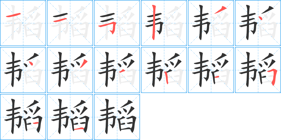 韬字的笔顺分步演示