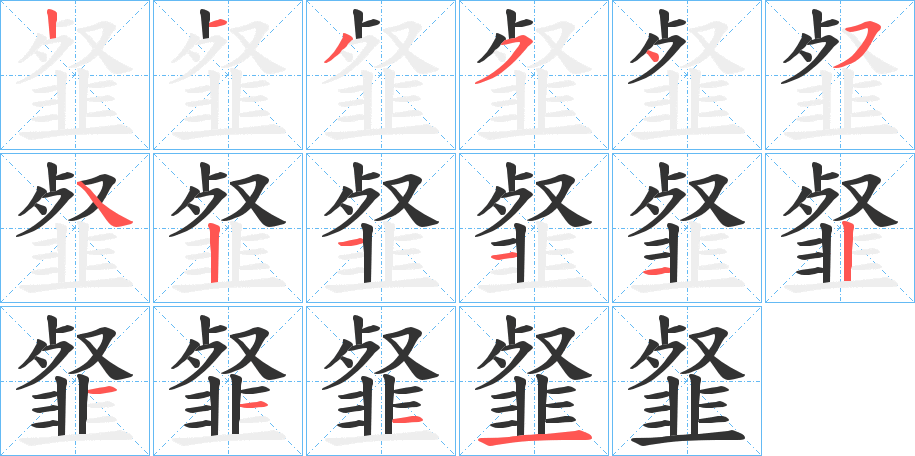 韰字的笔顺分步演示