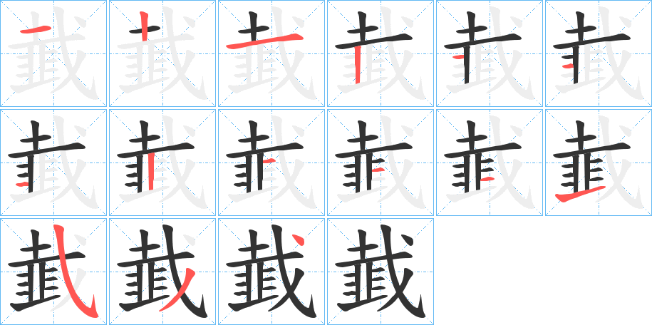 韯字的笔顺分步演示