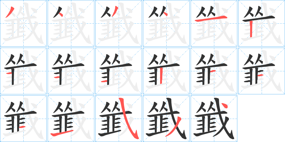 韱字的笔顺分步演示