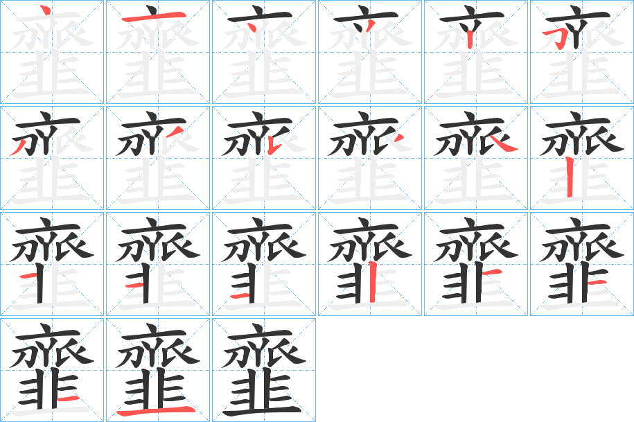 韲字的笔顺分步演示