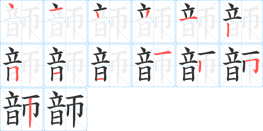 韴字的笔顺分步演示