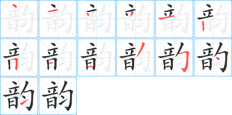 韵字的笔顺分步演示