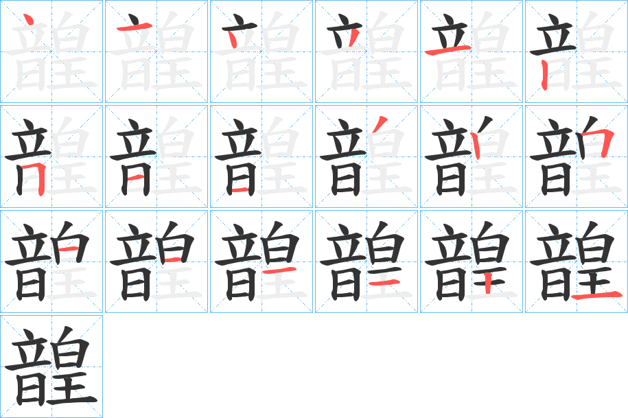 韹字的笔顺分步演示