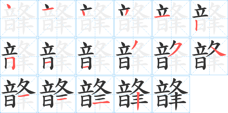 韸字的笔顺分步演示