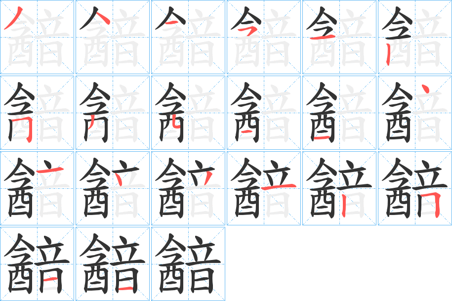 韽字的笔顺分步演示