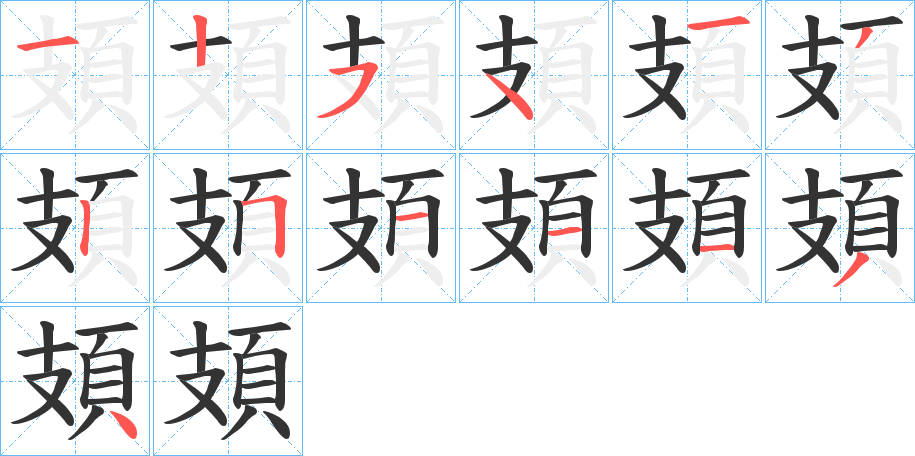 頍字的笔顺分步演示