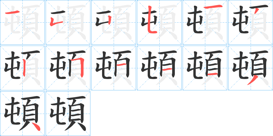 頓字的笔顺分步演示