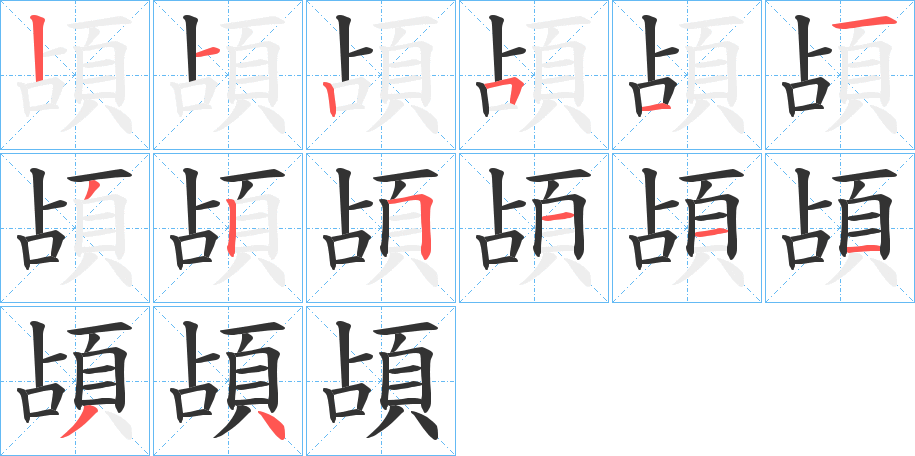 頕字的笔顺分步演示