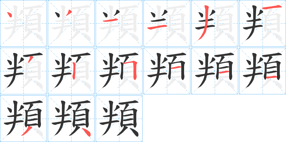 頖字的笔顺分步演示