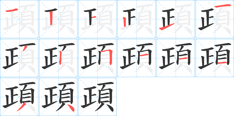 頙字的笔顺分步演示