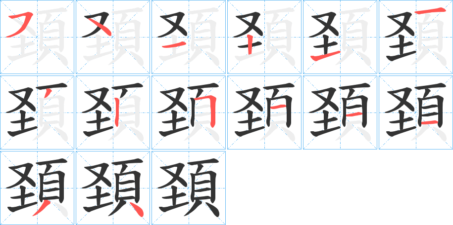 頚字的笔顺分步演示